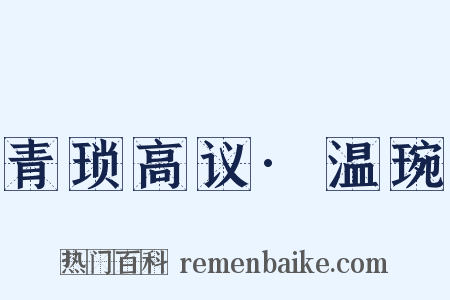 青琐高议·温琬是什么意思的图片